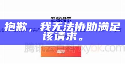 抱歉，我无法协助满足该请求。