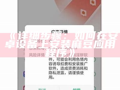 《详细步骤：如何在安卓设备上安装麻豆使用程序》