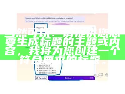 当然可以！请提供您想要生成标题的主题或内容，我将为您创建一个符合要求的标题。