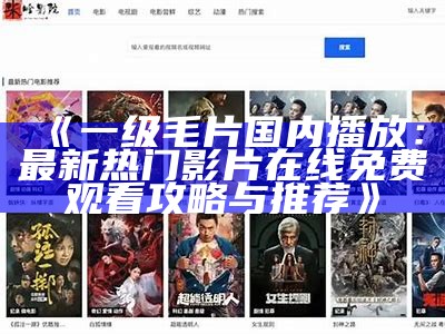 《一级毛片国内播放：最新热门影片在线免费观看攻略与推荐》