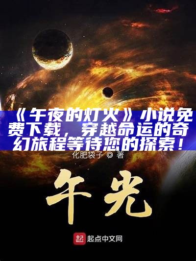 《午夜的灯火》小说免费下载，穿越命运的奇幻旅程等待您的探索！