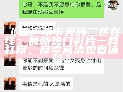 《国产不卡无码二区在线：最新热门影片一网打尽，尽享高清观看体验》