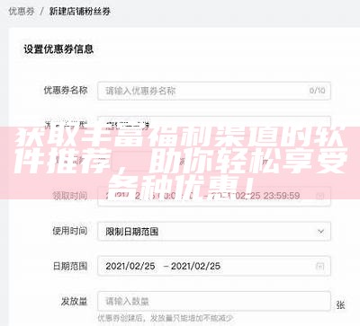 获取丰富福利渠道的软件推荐，助你轻松享受各种优惠！